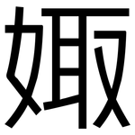 娵: 黑體