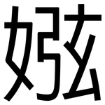 娹: 黑體