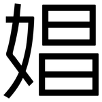 娼: 黑體 娼: 黑體