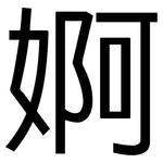 婀: 黑體
