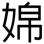婂: 黑體