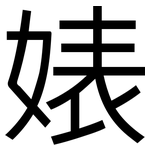婊: 黑體