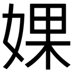 婐: 黑體
