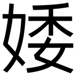 婑: 黑體