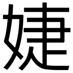 婕: 黑體
