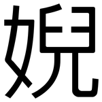 婗: 黑體