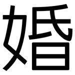 婚: 黑體 婚: 黑體