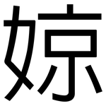 婛: 黑體