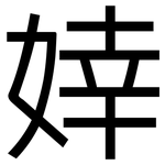 婞: 黑體