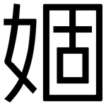 婟: 黑體