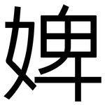 婢: 黑體