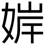 婩: 黑體