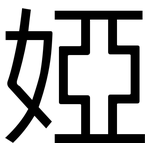 婭: 黑體