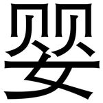婴: 黑體 婴: 黑體
