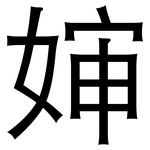 婶: 黑體