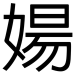婸: 黑體