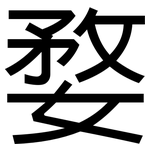 婺: 黑體