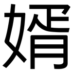 婿: 黑體