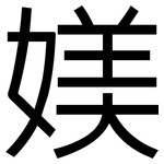 媄: 黑體