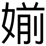 媊: 黑體