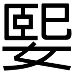 媐: 黑體