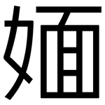 媔: 黑體