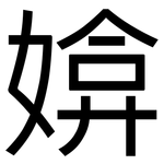 媕: 黑體