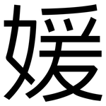 媛: 黑體