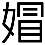 媢: 黑體