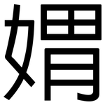 媦: 黑體