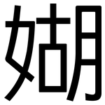 媩: 黑體