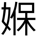 媬: 黑體