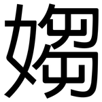 媰: 黑體