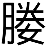 媵: 黑體
