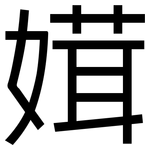 媶: 黑體