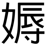 媷: 黑體