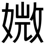媺: 黑體