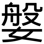 媻: 黑體