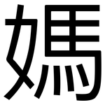 媽: 黑體 媽: 黑體
