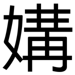媾: 黑體