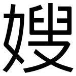 嫂: 黑體