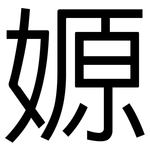 嫄: 黑體