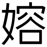 嫆: 黑體
