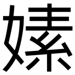 嫊: 黑體