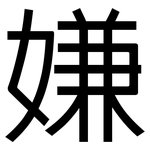 嫌: 黑體 嫌: 黑體