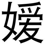 嫒: 黑體