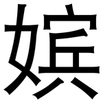 嫔: 黑體