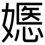 嫕: 黑體