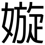 嫙: 黑體