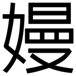 嫚: 黑體